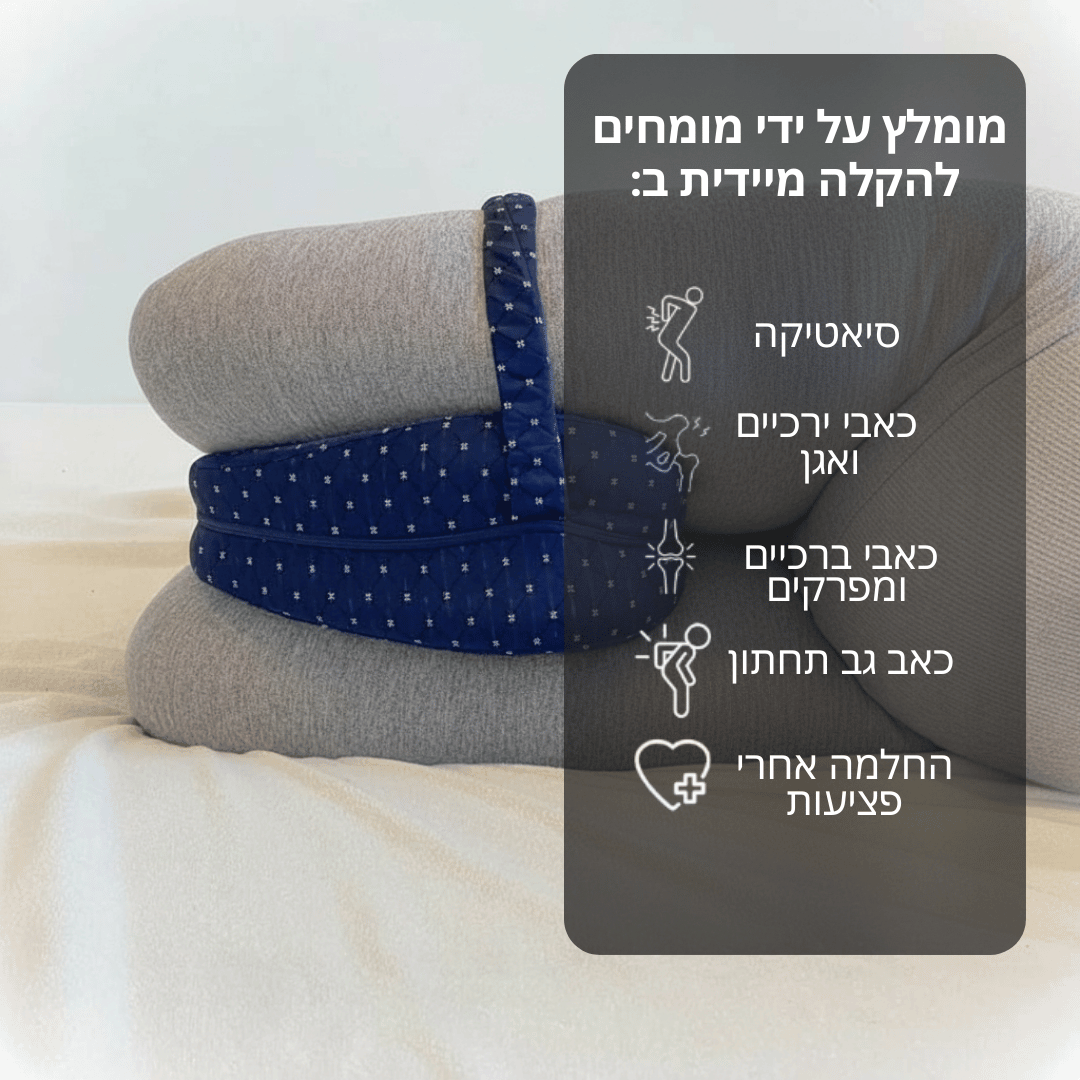 ™PainCare - כרית ברכיים להקלה על כאבים ושינה טובה יותר