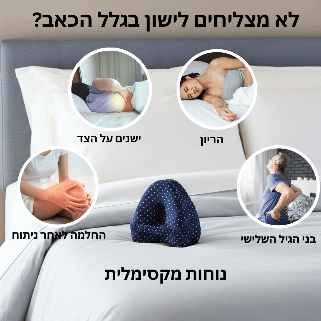 ™PainCare - כרית ברכיים להקלה על כאבים ושינה טובה יותר